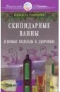 жизнь в живом слове Семенова Надежда Алексеевна Скипидарные ванны и новые подходы к здоровью