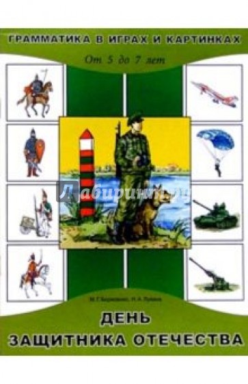 День защитника Отечеств. Для детей от 5 до 7 лет