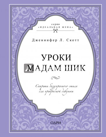 Уроки мадам Шик. Секреты безупречного стиля для прекрасной девушки