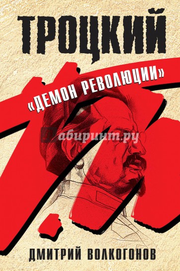 Троцкий. "Демон революции"