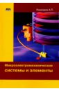 Кашкаров Андрей Петрович Микроэлектромеханические системы и элементы цена и фото