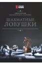 Безгодов Алексей Михайлович Шахматные ловушки