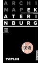 Екатеринбург 1920-1940 (китайская версия) екатеринбург архитектурный путеводитель 1920 1940