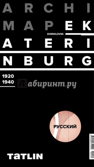 Екатеринбург 1920-1940 (русская версия)