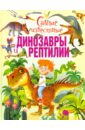 Самые известные динозавры и рептилии динозавры и рептилии