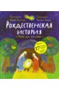 Леонтьева Мария Рождественская история: чтение и игра