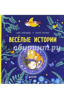 Обложка книги Веселые истории. Рассказы для первого чтения, Анисимова Анна Павловна, Георгиев Сергей Георгиевич