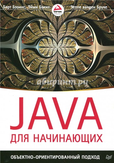 Java для начинающих. Объектно-ориентированный подход