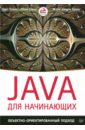 Бэзинс Барт, Бэкил Эйми, Ванден Бруке Зеппе Java для начинающих. Объектно-ориентированный подход вайсфельд мэтт объектно ориентированный подход 5 е межд изд