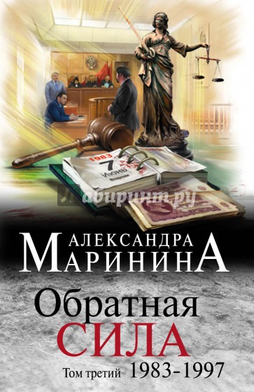 Обратная сила. Том 3. 1983 - 1997 (мяг)