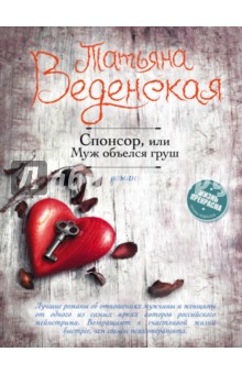 Обложка книги Спонсор, или Муж объелся груш, Веденская Татьяна