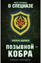 Абдуллаев Эркебек Позывной - Кобра. Записки каскадера абдулаев эркебек позывной кобра записки каскадера