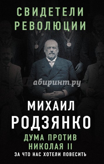 Дума против Николая II. За что нас хотели повесить