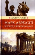Марк Аврелий и конец античного мира