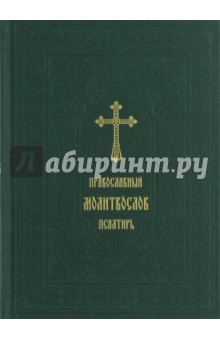 Православный молитвослов. Псалтирь