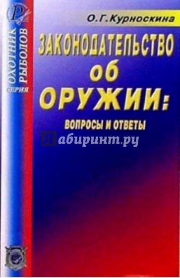 Законодательство об оружии: вопросы и ответы