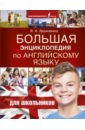 Большая энциклопедия по английскому языку для школьников - Державина Виктория Александровна