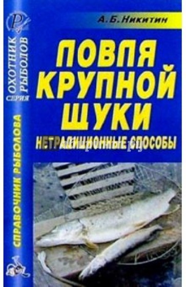 Ловля крупной щуки. Нетрадиционные способы. Справочник