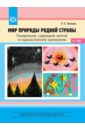 Мир природы родной страны. Планирование, содержание занятий по художественному краеведению. ФГОС - Леонова Наталья Николаевна