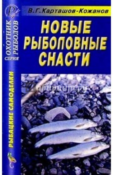 Новые рыболовные снасти. Справочник