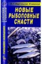 Карташов-Кожанов В.Г. Новые рыболовные снасти. Справочник