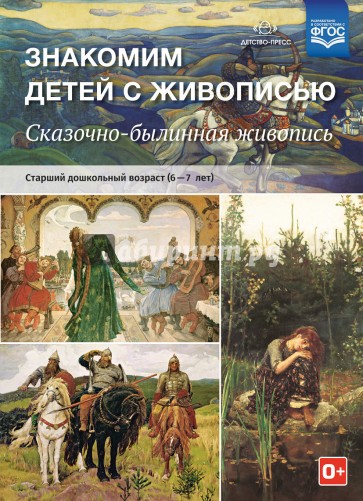 Знакомим детей с живописью. Сказочно-былинный жанр. Старший дошкольный возраст (6-7 лет). ФГОС