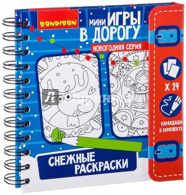 Игры в дорогу СНЕЖНЫЕ РАСКРАСКИ /ВВ2173