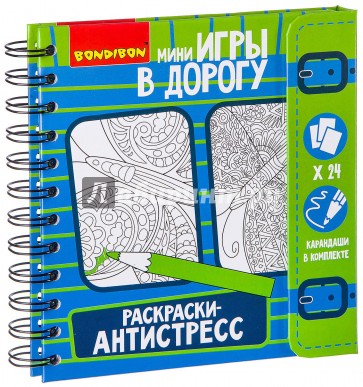 Игры в дорогу РАСКРАСКИ-АНТИСТРЕСС арт.ВВ2183