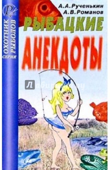 Рыбацкие анекдоты