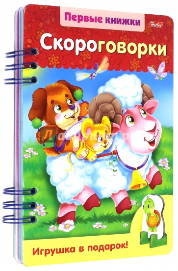 Первые книжки.Скороговорки