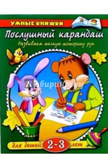 Послушный карандаш. 2-3 года