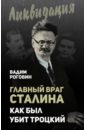 Главный враг Сталина. Как был убит Троцкий - Роговин Вадим Захарович