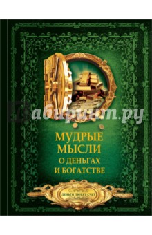 Волковский Дмитрий Николаевич - Мудрые мысли о деньгах и богатстве