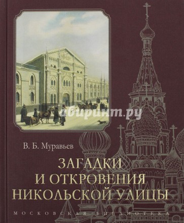 Загадки и откровения Никольской улицы