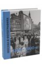 Москва в фотографиях. 1980-1990-е годы колоскова е е коробова а в мальцева л с москва в фотографиях 1941 1945 альбом