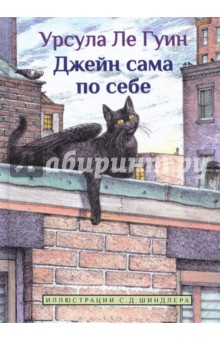 Обложка книги Джейн сама по себе: сказки крылатых кошек, Ле Гуин Урсула