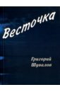 Шувалов Григорий Викторович Весточка кузнецов юрий комплект 3 книги