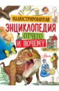 Анвин Майк, Вудварт Кейт, Мейс Сьюзан Иллюстрированная энциклопедия отчего и почему