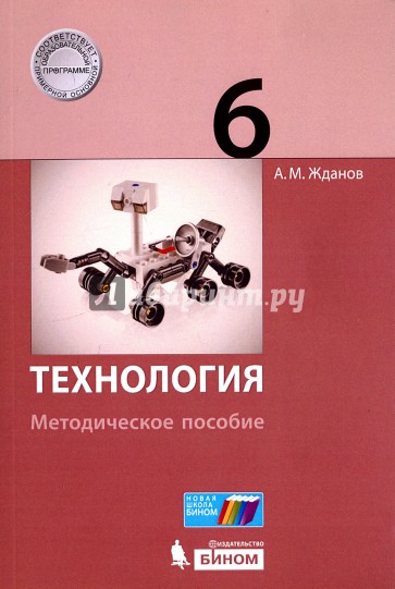 Технология. 6 класс. Методическое пособие