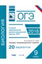 ОГЭ-18. Биология. 9 класс. Типовые экзаменационные задания. 20 вариантов - Осовская Юлия Валериевна, Орлов Александр Григорьевич