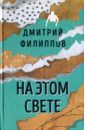 Филиппов Дмитрий На этом свете юрий мамлеев на этом свете рассказы