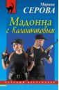 Серова Марина Сергеевна Мадонна с Калашниковым