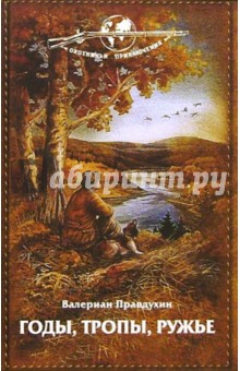 Обложка книги Годы, тропы, ружье, Правдухин Валериан Павлович