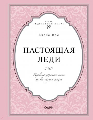 Настоящая леди. Правила хорошего тона на все случаи жизни