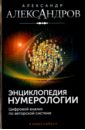 Александров Александр Федорович Энциклопедия нумерологии. Цифровой анализ александров александр федорович цифровой анализ имени