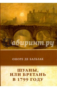 Бальзак Оноре де - Шуаны, или Бретань в 1799 году