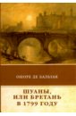 Бальзак Оноре де Шуаны, или Бретань в 1799 году де бальзак оноре шуаны