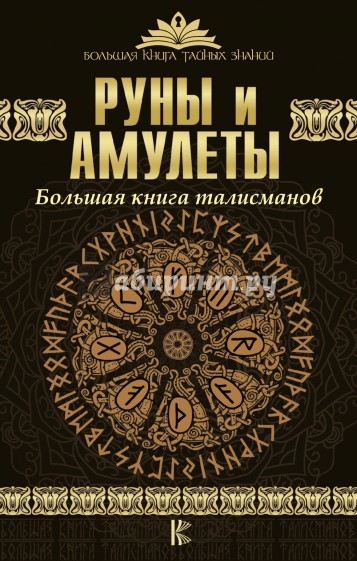 Руны и амулеты. Большая книга талисманов