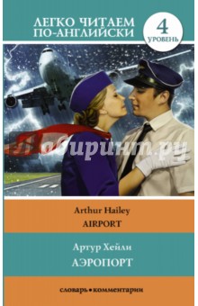 Обложка книги Аэропорт, Хейли Артур