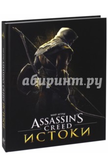 Обложка книги Мир игры Assassin's Creed. Истоки, Дэвис Пол